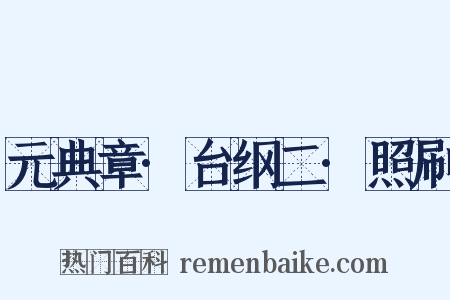元典章·台纲二·照刷是什么意思的图片